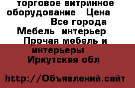 торговое витринное оборудование › Цена ­ 550 000 - Все города Мебель, интерьер » Прочая мебель и интерьеры   . Иркутская обл.